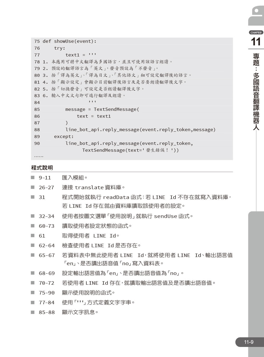 Python與LINE Bot機器人全面實戰特訓班－－Flask最強應用（附210分鐘影音教學／範例程式）