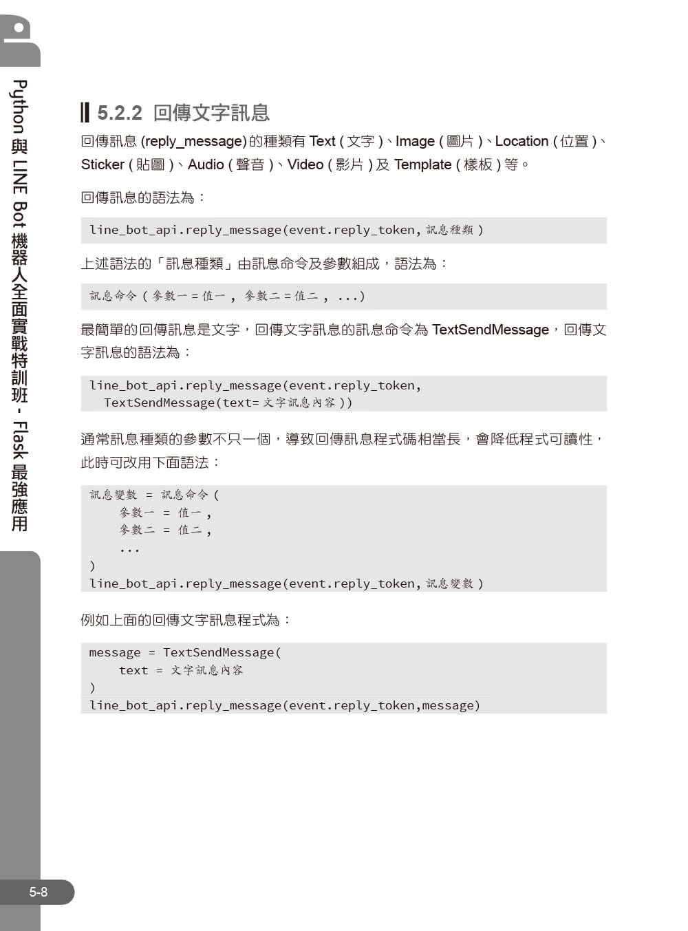 Python與LINE Bot機器人全面實戰特訓班－－Flask最強應用（附210分鐘影音教學／範例程式）