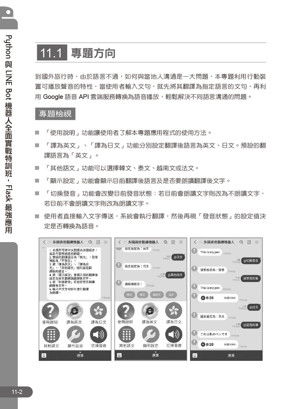 Python與LINE Bot機器人全面實戰特訓班－－Flask最強應用（附210分鐘影音教學／範例程式）