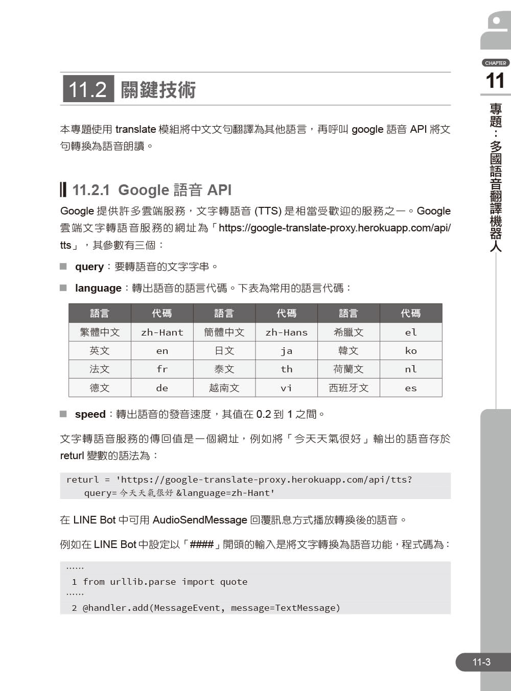 Python與LINE Bot機器人全面實戰特訓班－－Flask最強應用（附210分鐘影音教學／範例程式）