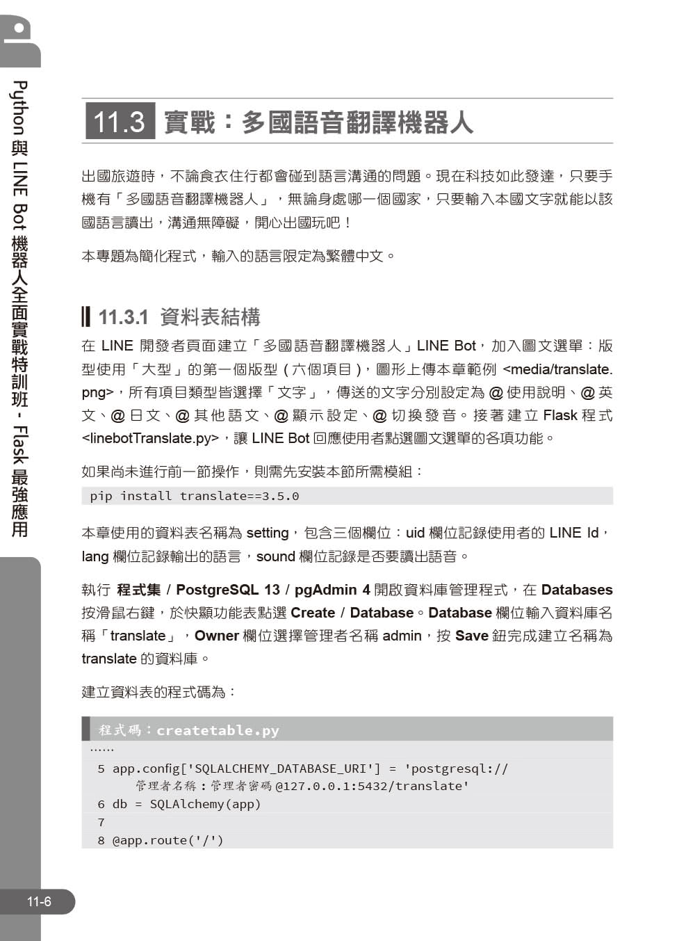 Python與LINE Bot機器人全面實戰特訓班－－Flask最強應用（附210分鐘影音教學／範例程式）