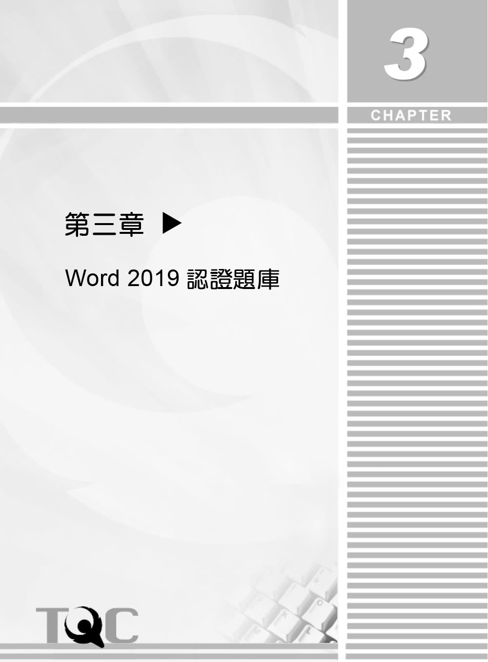 TQC 2019企業用才電腦實力評核－辦公軟體應用篇