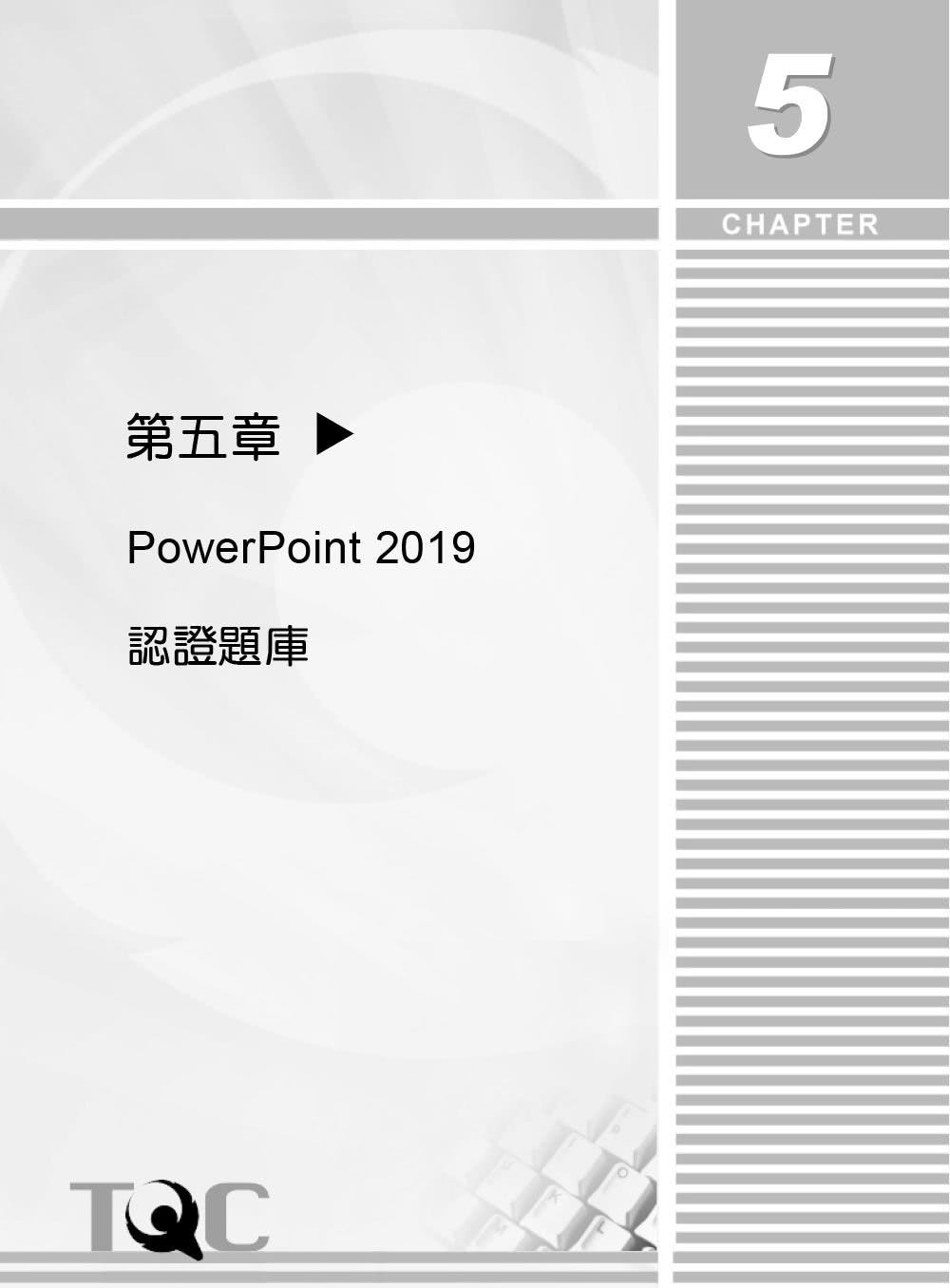 TQC 2019企業用才電腦實力評核－辦公軟體應用篇