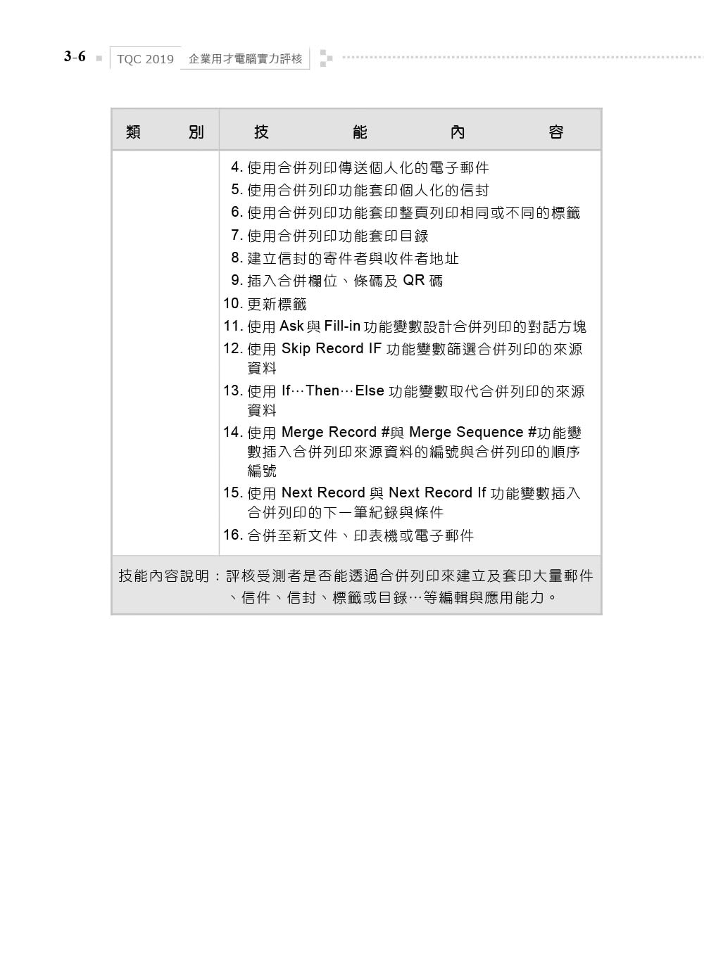 TQC 2019企業用才電腦實力評核－辦公軟體應用篇