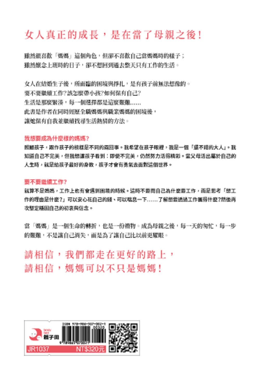 媽媽不只是媽媽：成為媽媽仍要找到熱愛的事、保持愉快的生活節奏，活出自己想要的模樣