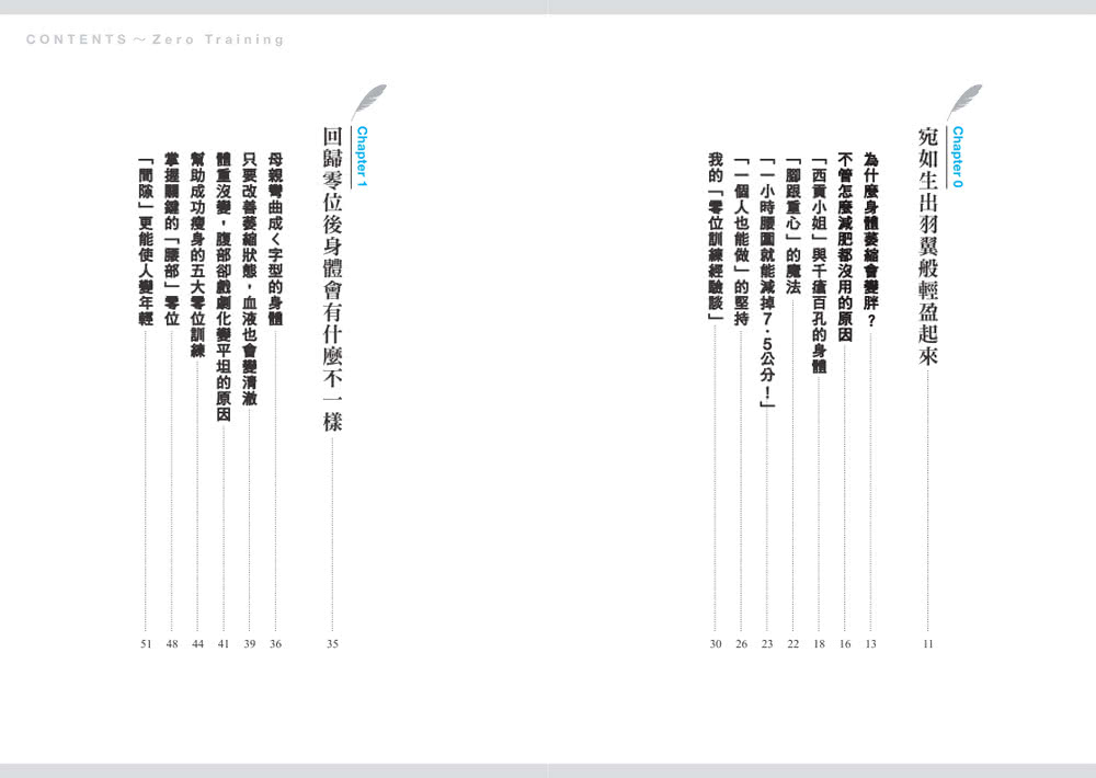 修身顯瘦的零位訓練：讓身體各部位回歸原始位置 長年累積的深層負擔就會消失 身心賦活