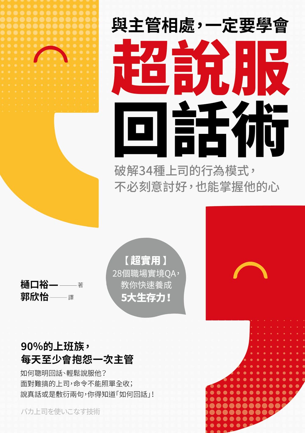 與主管相處 一定要學會超說服回話術：破解34種上司的行為模式 不必刻意討好 也能掌握他的心