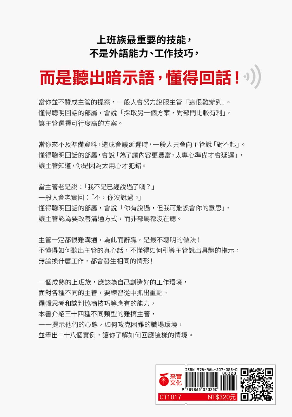 與主管相處 一定要學會超說服回話術：破解34種上司的行為模式 不必刻意討好 也能掌握他的心