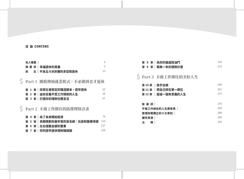 不被工作綁住的防彈理財計畫