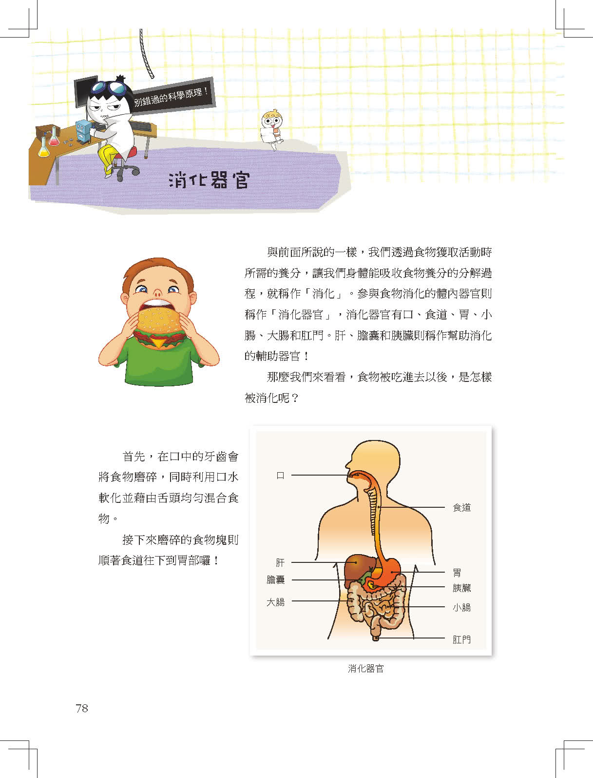 爆笑科學王4：精神被消化了