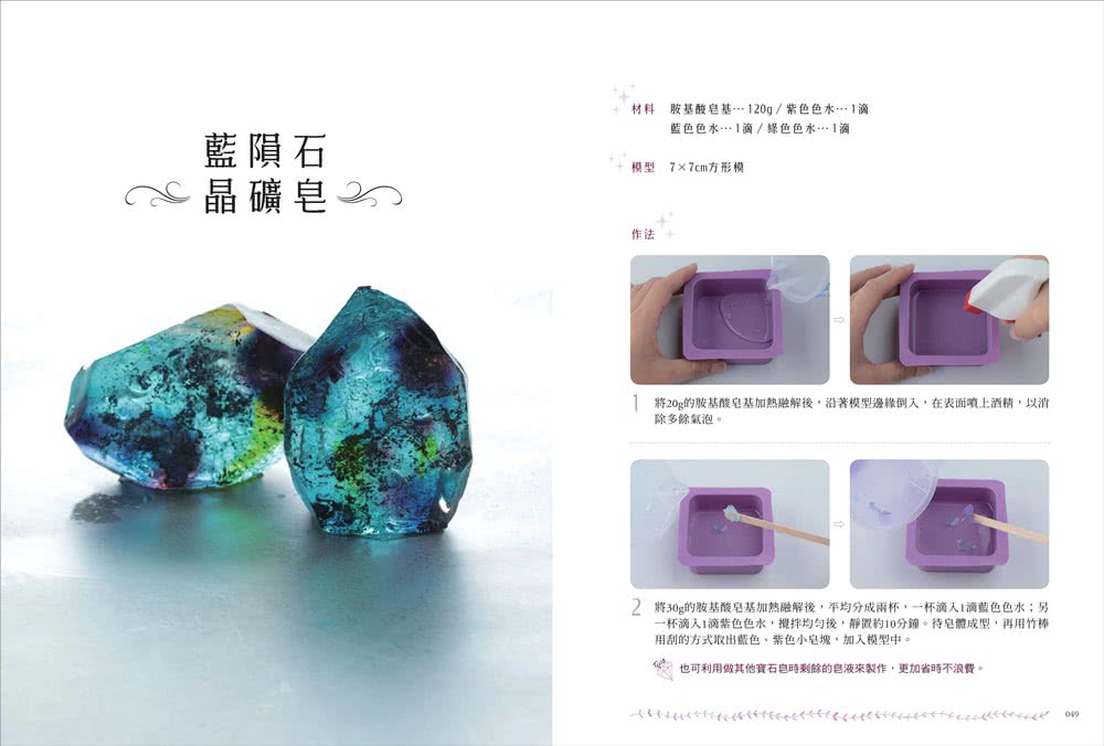 娜娜媽教你做質感透亮寶石皂：像礦石、像寶石、像水晶 30款獨一無二的透明皂