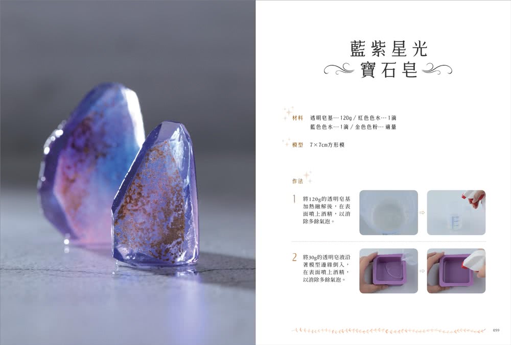 娜娜媽教你做質感透亮寶石皂：像礦石、像寶石、像水晶 30款獨一無二的透明皂