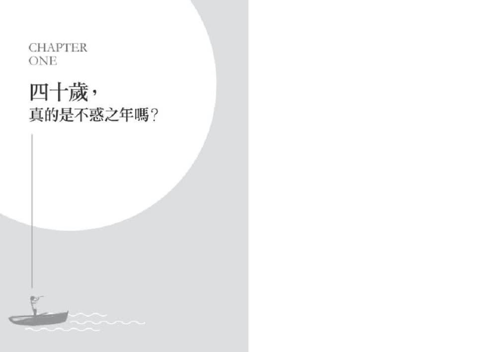 年屆四十 中年迷路 不安是人生課題未解 重新盤點現狀 找到最值得努力和期待的事 Momo購物網