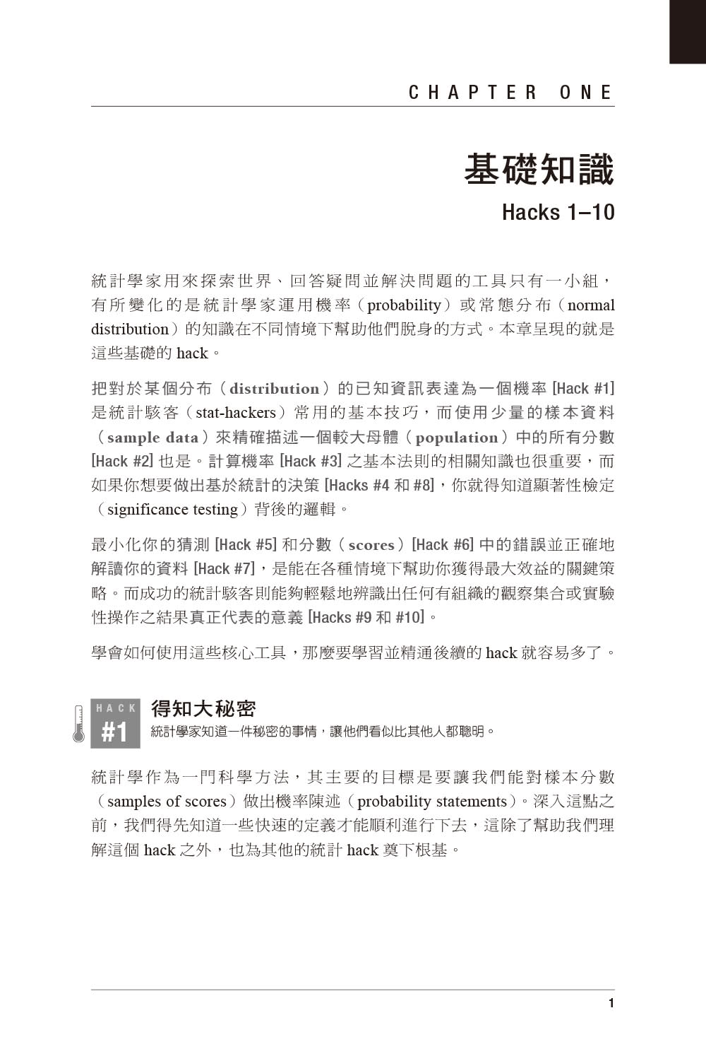 Statistics Hacks 統計學駭客75招