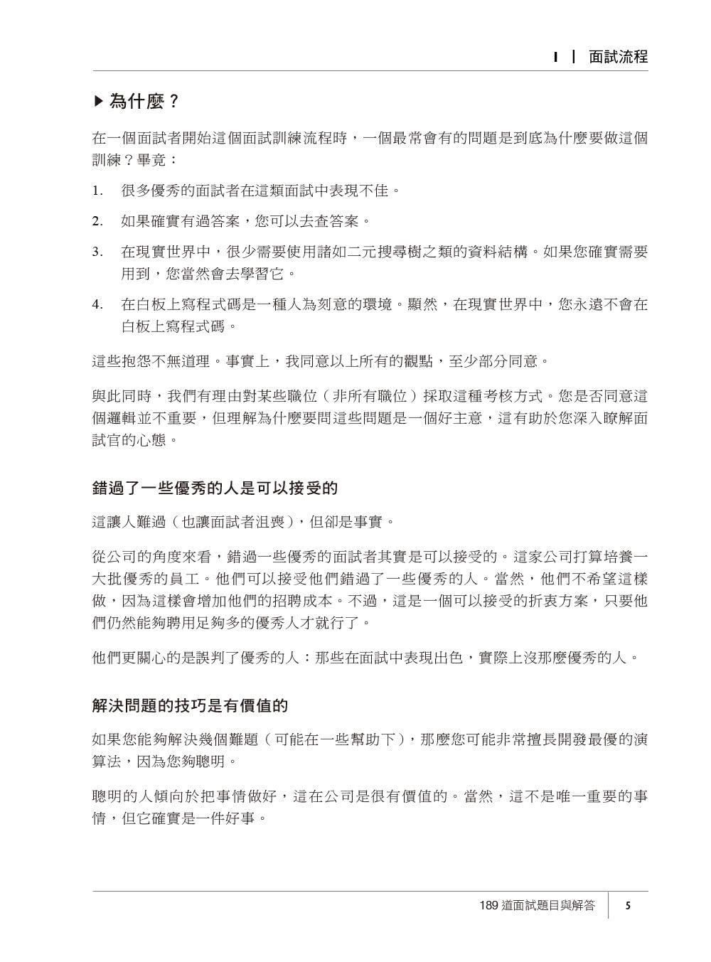 提升程式設計師的面試力︱189道面試題目與解答 第六版 修訂版