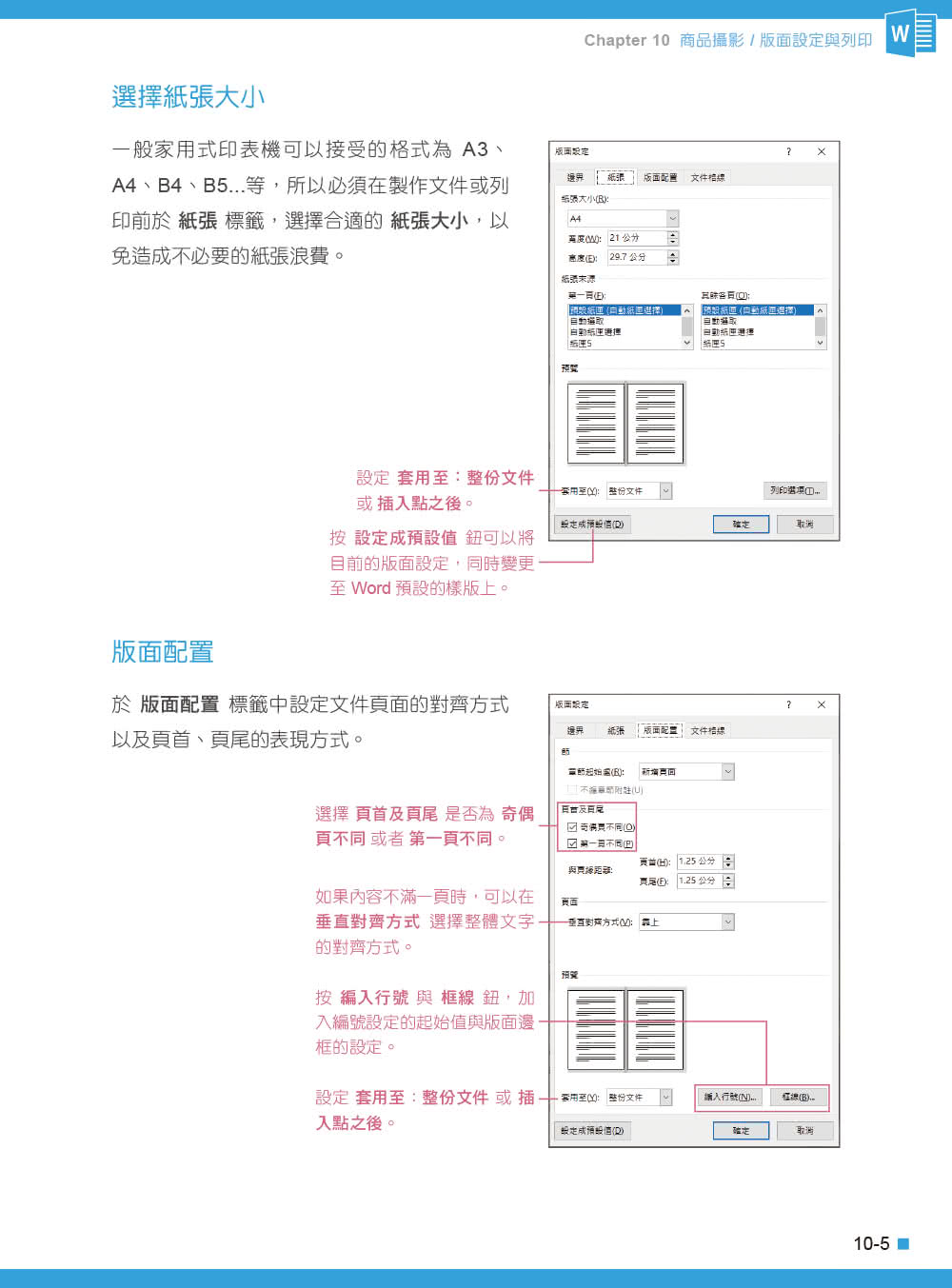 Word 2016／2019高效實用範例必修16課