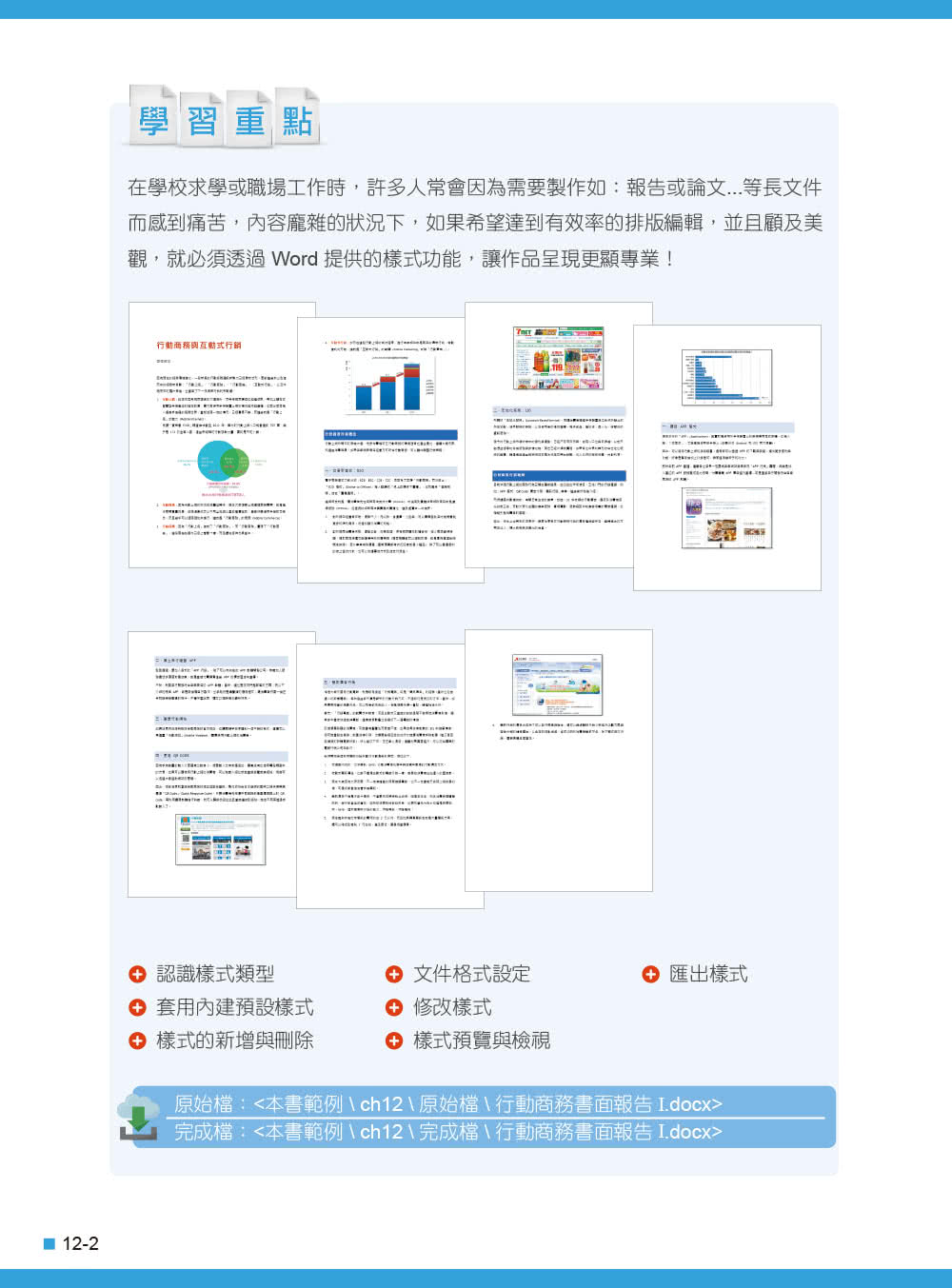 Word 2016／2019高效實用範例必修16課