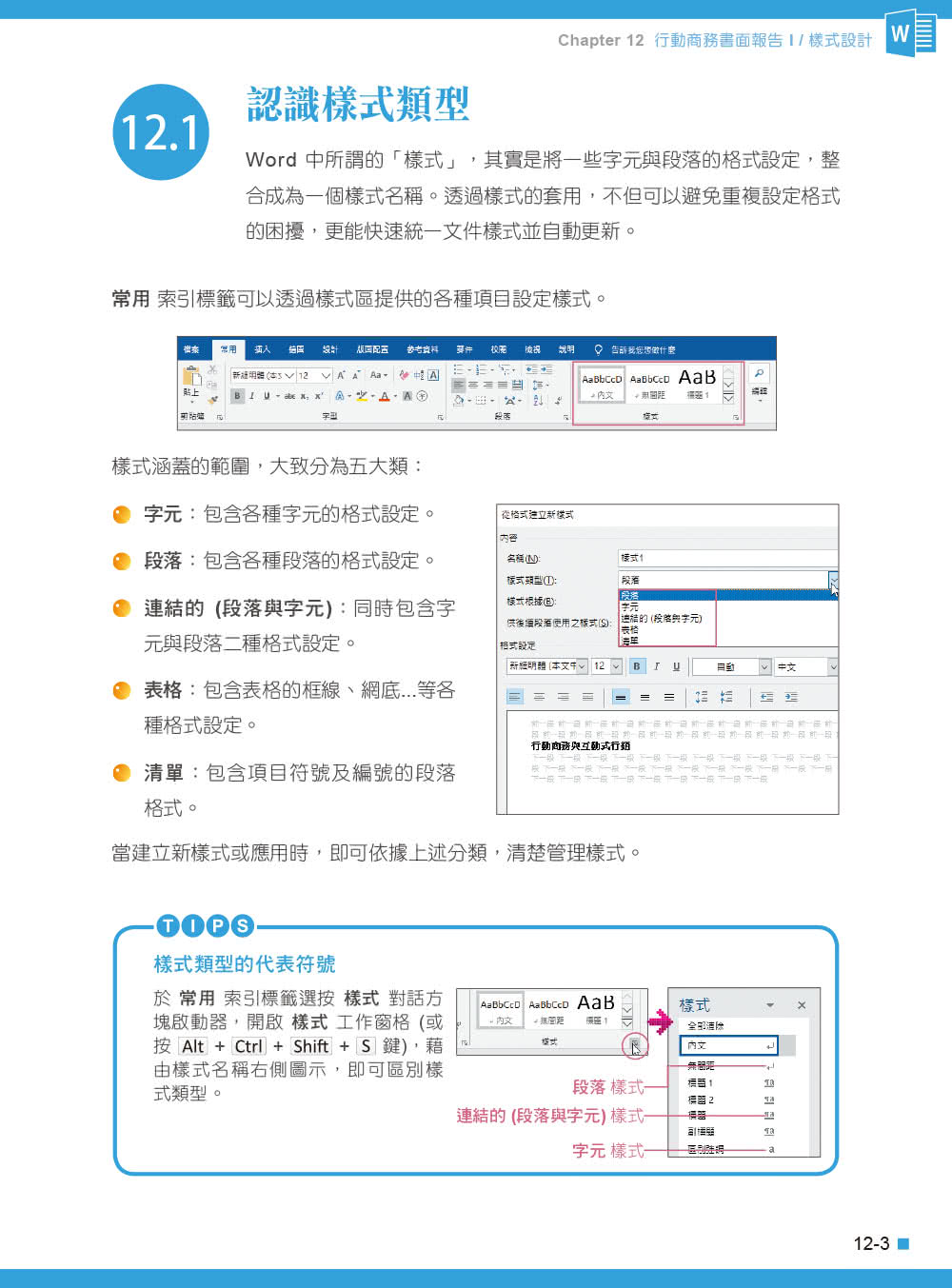 Word 2016／2019高效實用範例必修16課