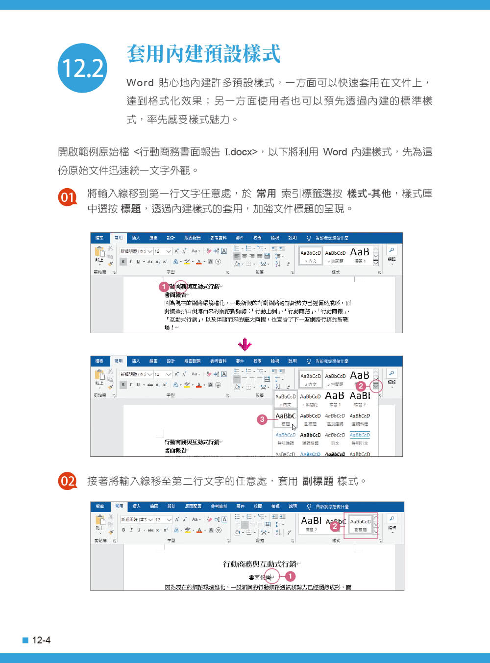 Word 2016／2019高效實用範例必修16課