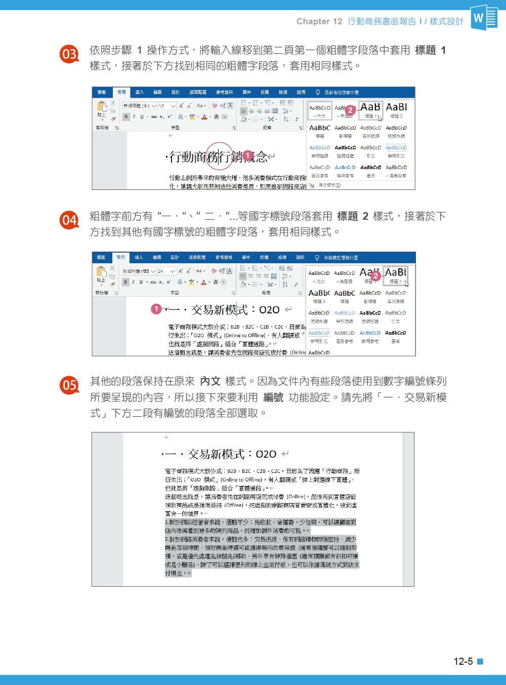 Word 2016／2019高效實用範例必修16課