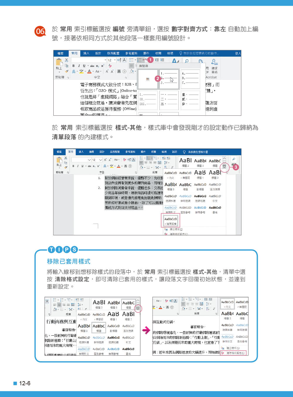 Word 2016／2019高效實用範例必修16課