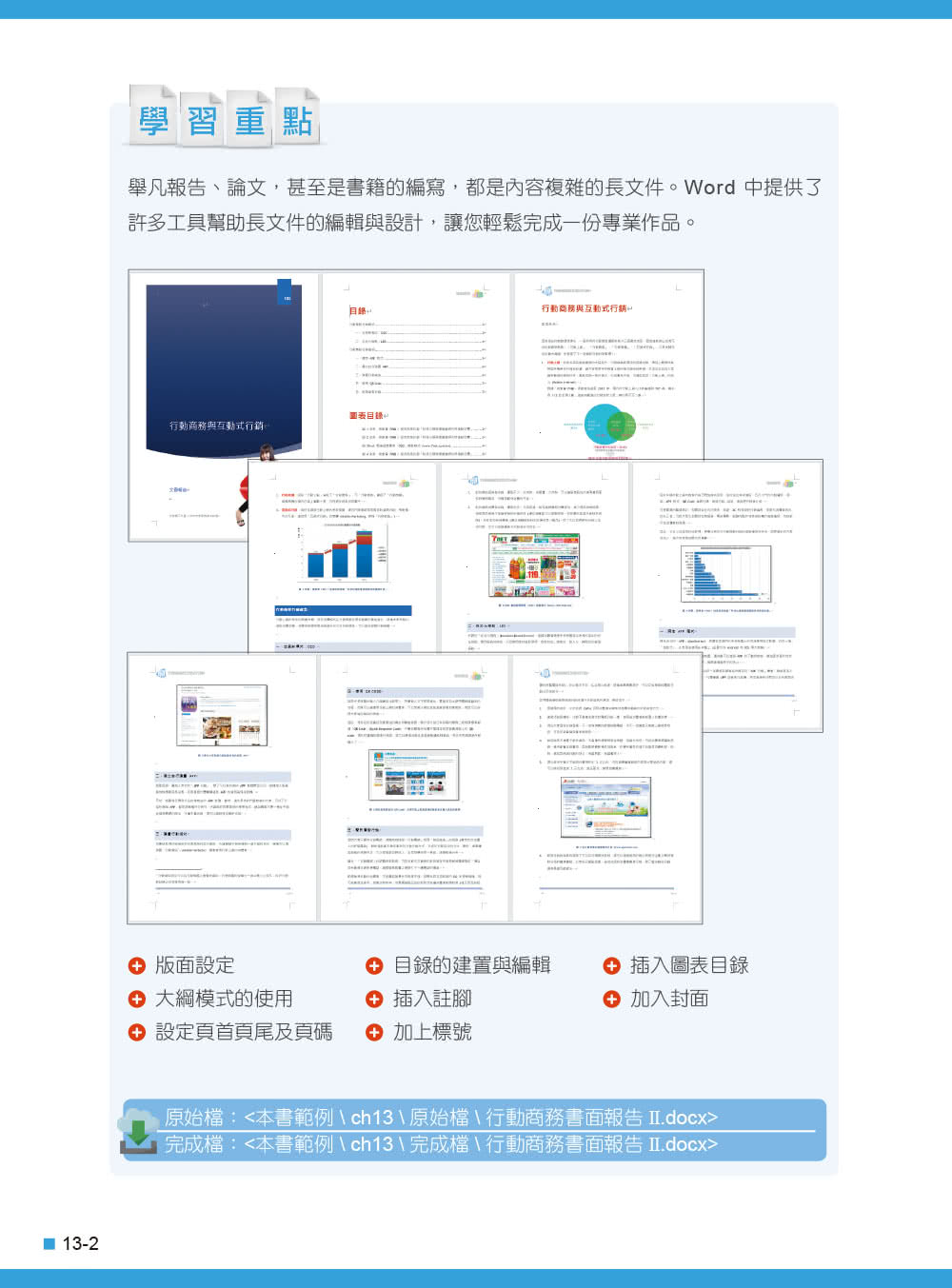 Word 2016／2019高效實用範例必修16課