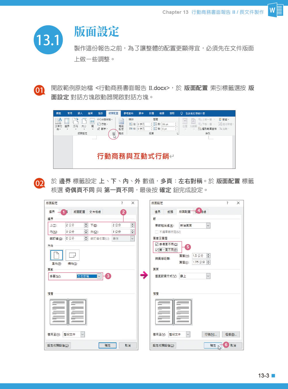 Word 2016／2019高效實用範例必修16課