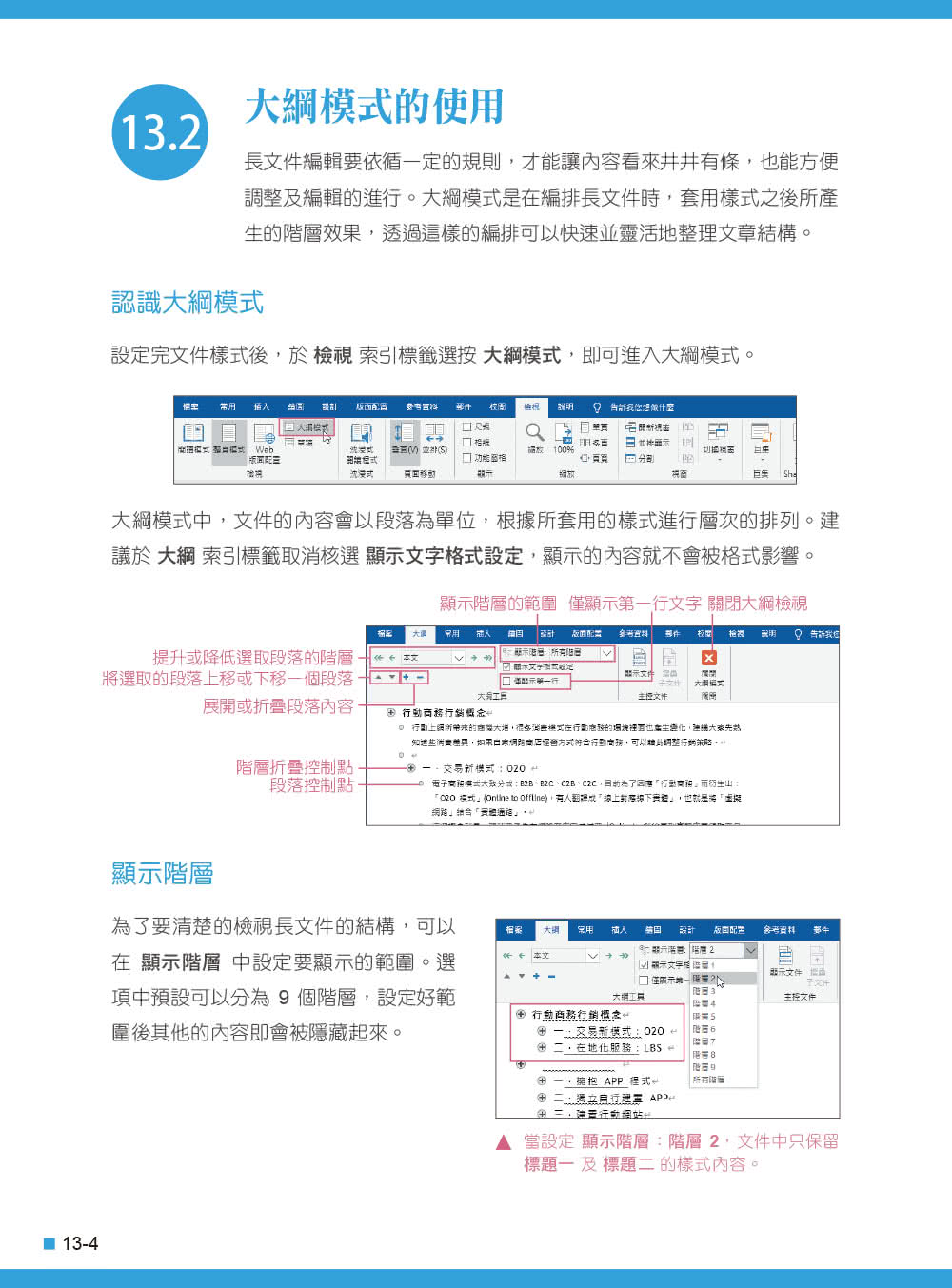 Word 2016／2019高效實用範例必修16課