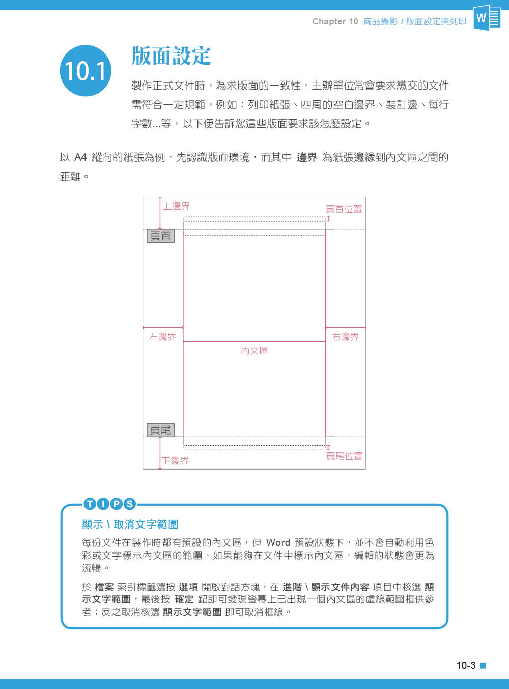 Word 2016／2019高效實用範例必修16課