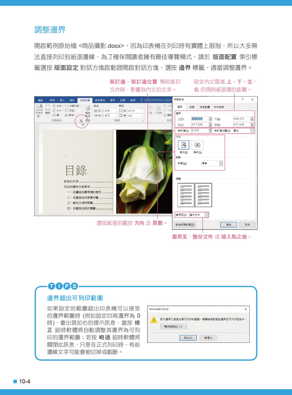 Word 2016／2019高效實用範例必修16課