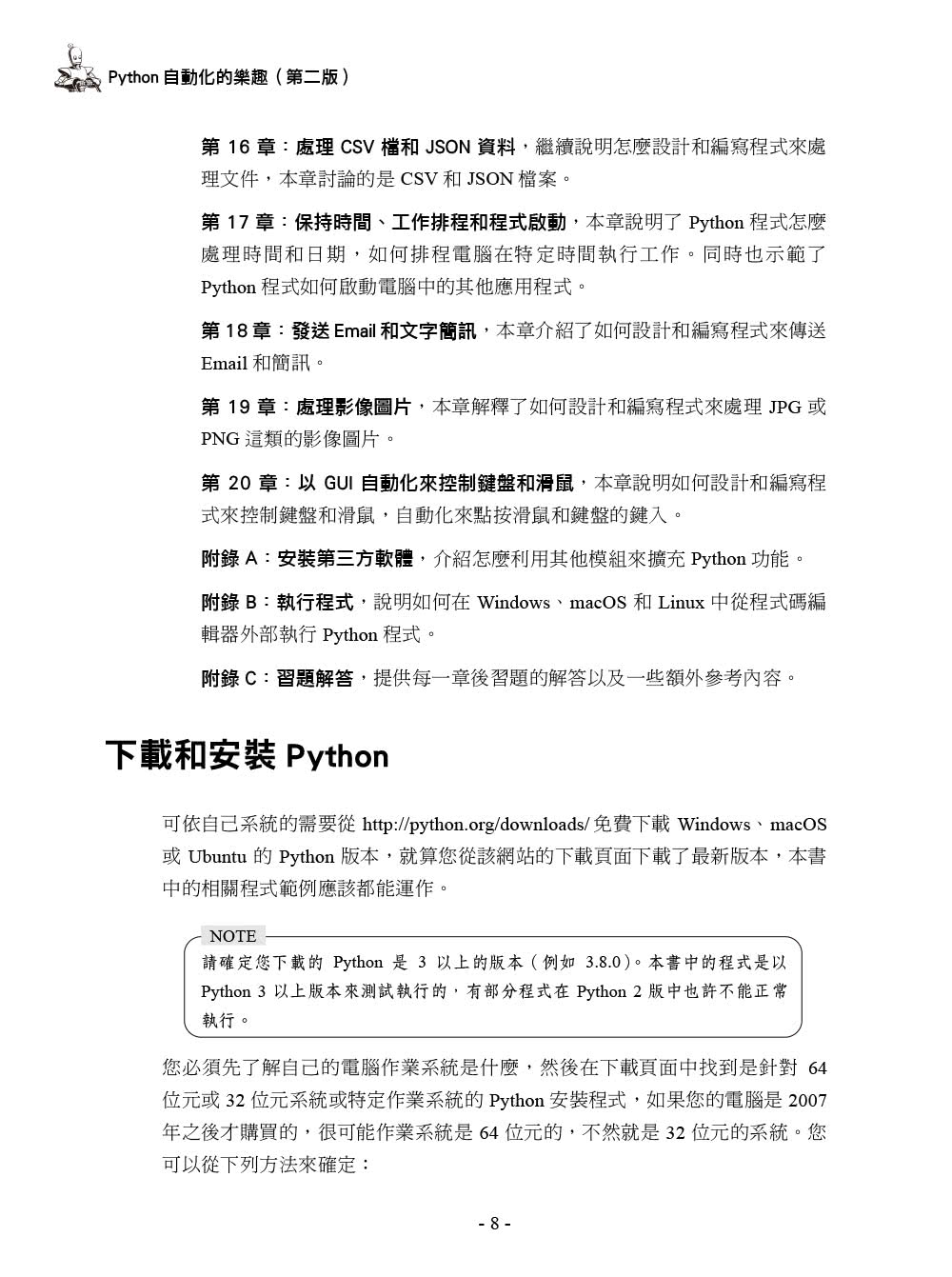 Python 自動化的樂趣︱搞定重複瑣碎＆單調無聊的工作 第二版