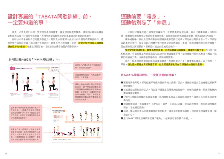 1天4分鐘！持續燃脂12小時！ 20秒，練出最棒的身材：全球最夯「TABATA間歇訓練（附贈30分鐘速燃脂示範DVD