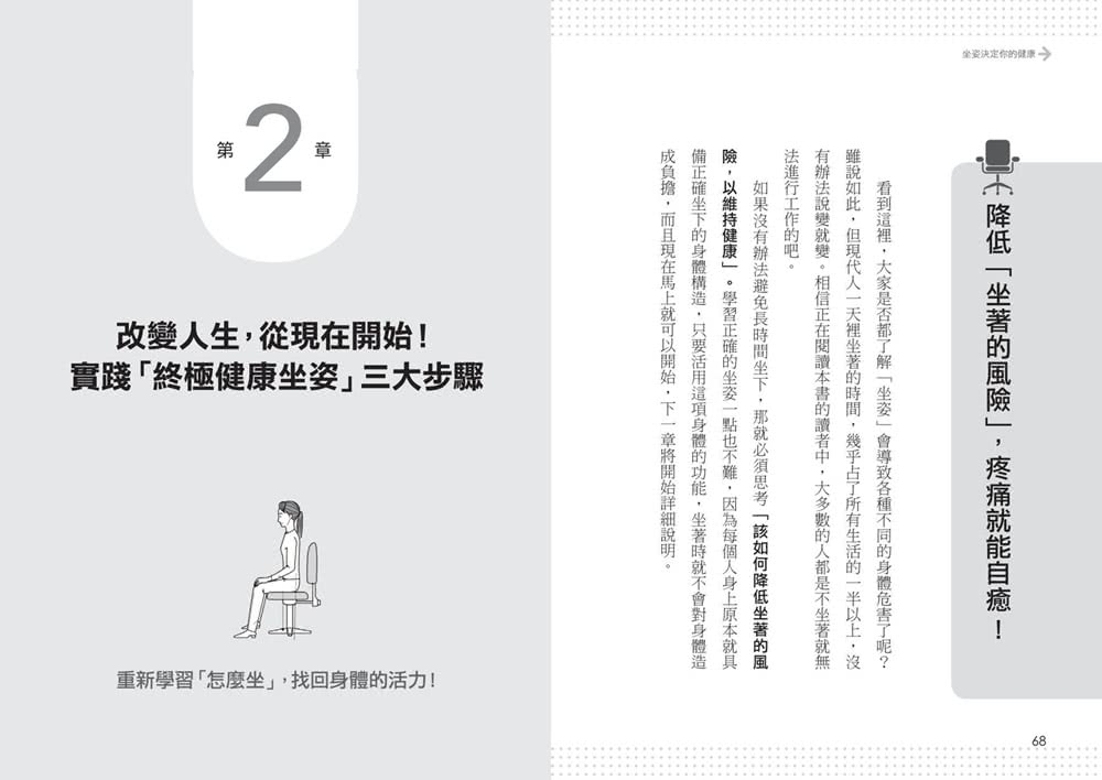 醫學大發現!!坐姿決定你的健康 ：一天坐著超過5小時的人必讀！「17招疼痛自癒運動+終極健康坐姿」改善腰痛