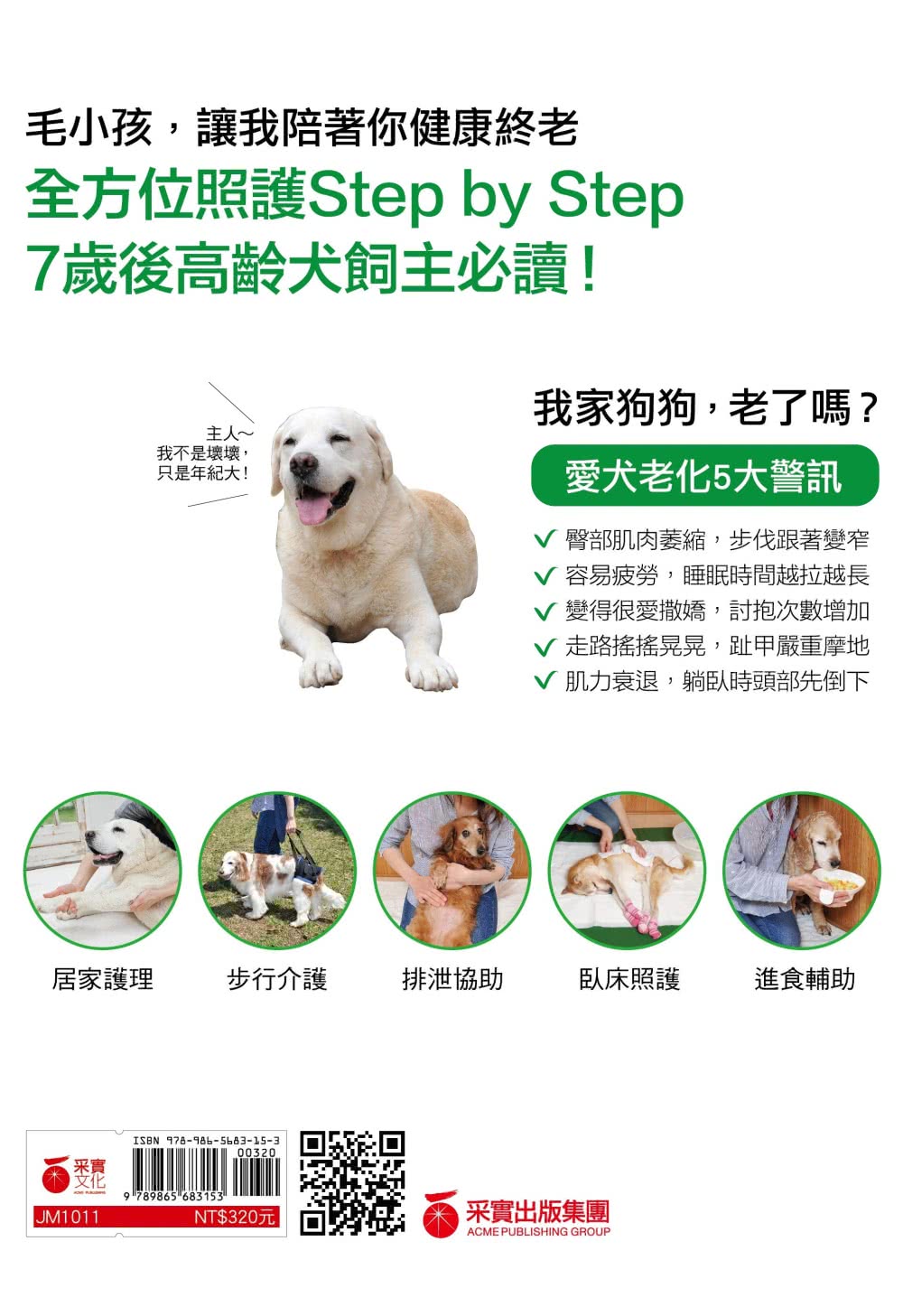 老犬生活完全指南：史上最完備、最專業的高齡犬居家照護全書？