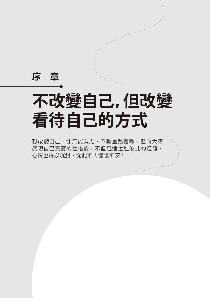 放不開 想太多 這樣的你也可以很好：不遷就別人 無須改變個性 更能擁有好人緣與成功人生