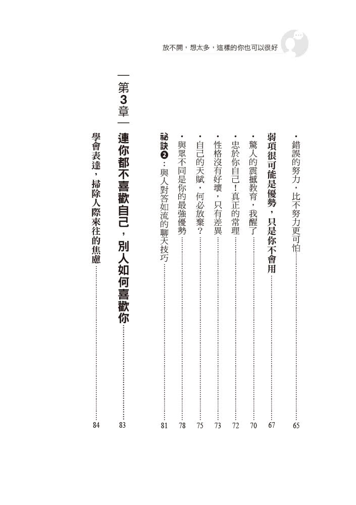 放不開 想太多 這樣的你也可以很好：不遷就別人 無須改變個性 更能擁有好人緣與成功人生