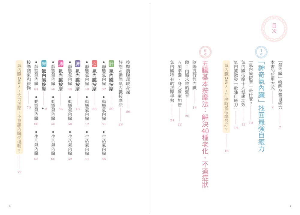 「氣內臟」自癒按摩法：每天按摩脾、肝、腎30秒，美肌、消除便秘、好眠、減肥，天天都有好氣色！