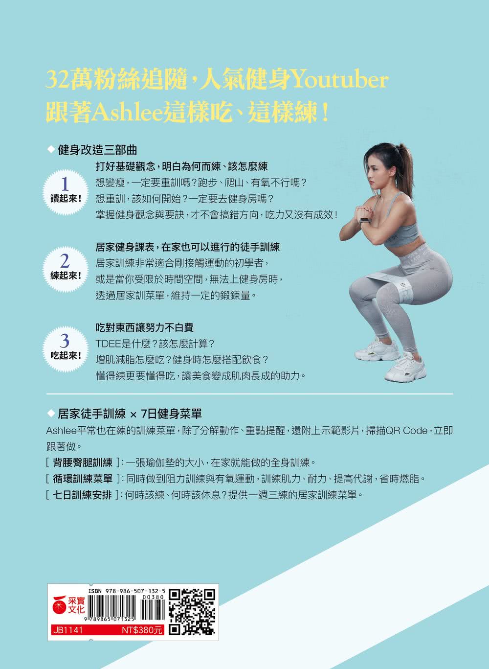 Ashlee陪你用健身改造自己