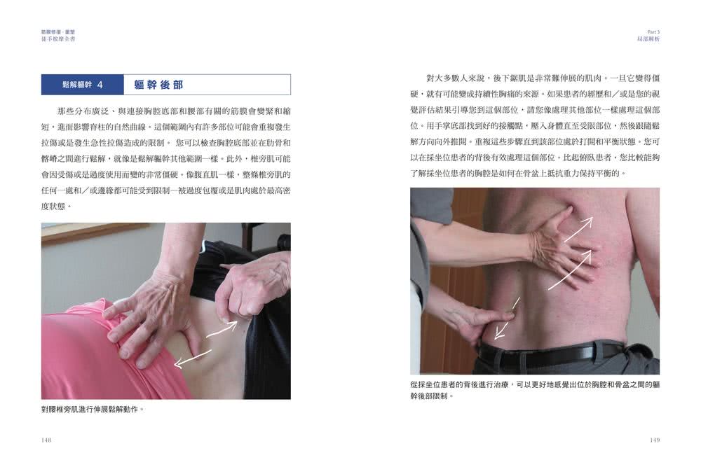 筋膜修復重塑徒手按摩全書：圖解9大部位×6大手法 40年資深治療師的疼痛緩解＆身體復原