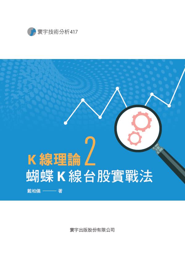 K線理論2：蝴蝶K線台股實戰法