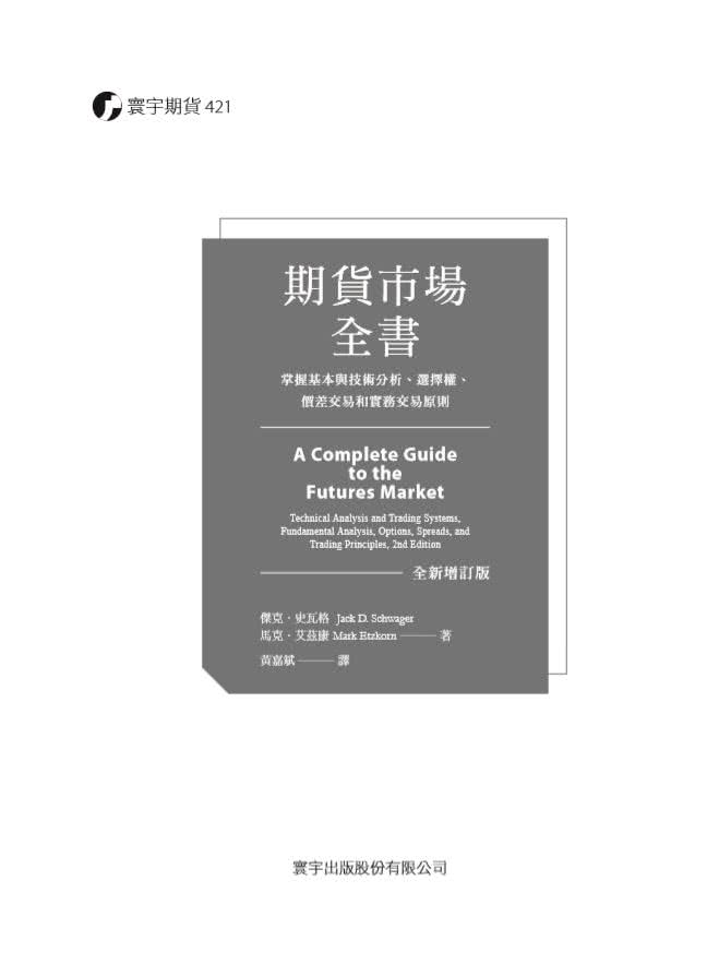 期貨市場全書（全新增訂版）：掌握基本與技術分析、選擇權、價差交易和實務交易原則