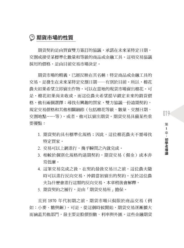 期貨市場全書（全新增訂版）：掌握基本與技術分析、選擇權、價差交易和實務交易原則