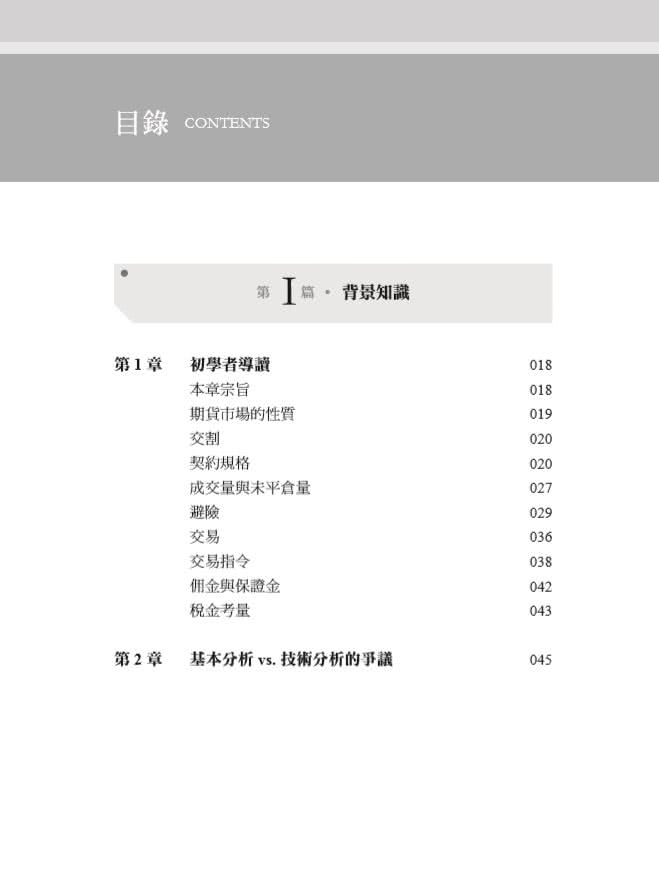 期貨市場全書（全新增訂版）：掌握基本與技術分析、選擇權、價差交易和實務交易原則