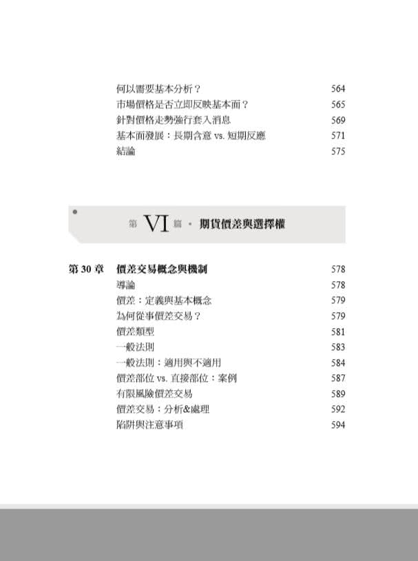 期貨市場全書（全新增訂版）：掌握基本與技術分析、選擇權、價差交易和實務交易原則