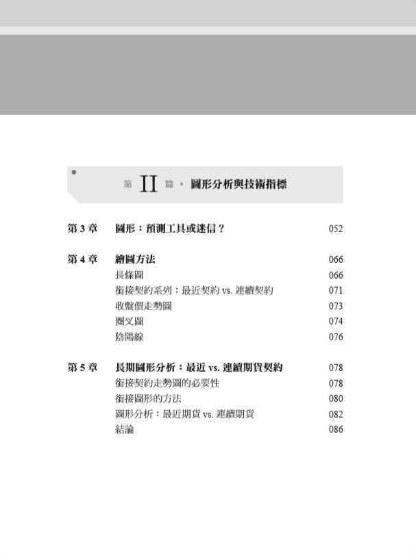 期貨市場全書（全新增訂版）：掌握基本與技術分析、選擇權、價差交易和實務交易原則