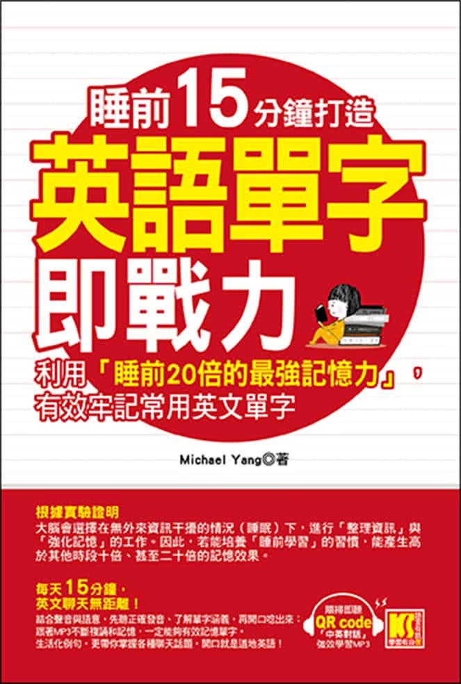 睡前15分鐘打造英語單字即戰力：利用「睡前20倍的最強記憶力」，有效牢記常用英文單字（隨掃即聽「中英對話