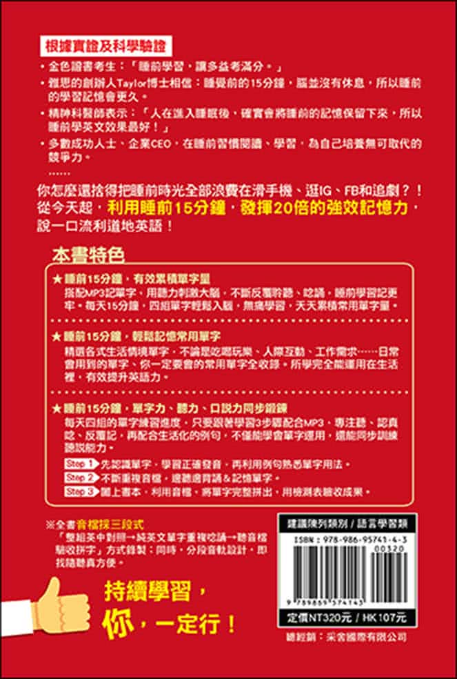 睡前15分鐘打造英語單字即戰力：利用「睡前20倍的最強記憶力」，有效牢記常用英文單字（隨掃即聽「中英對話