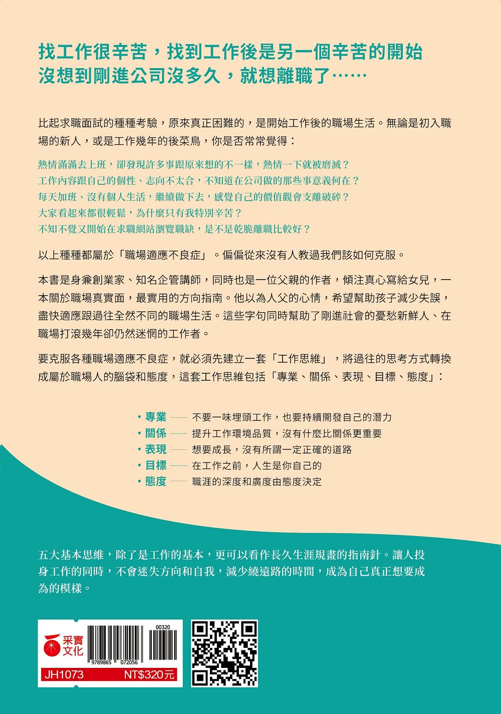 你可以投身工作 但不迷失自己：給在職場中迷惘的女兒 第一天上班就該懂的工作思維