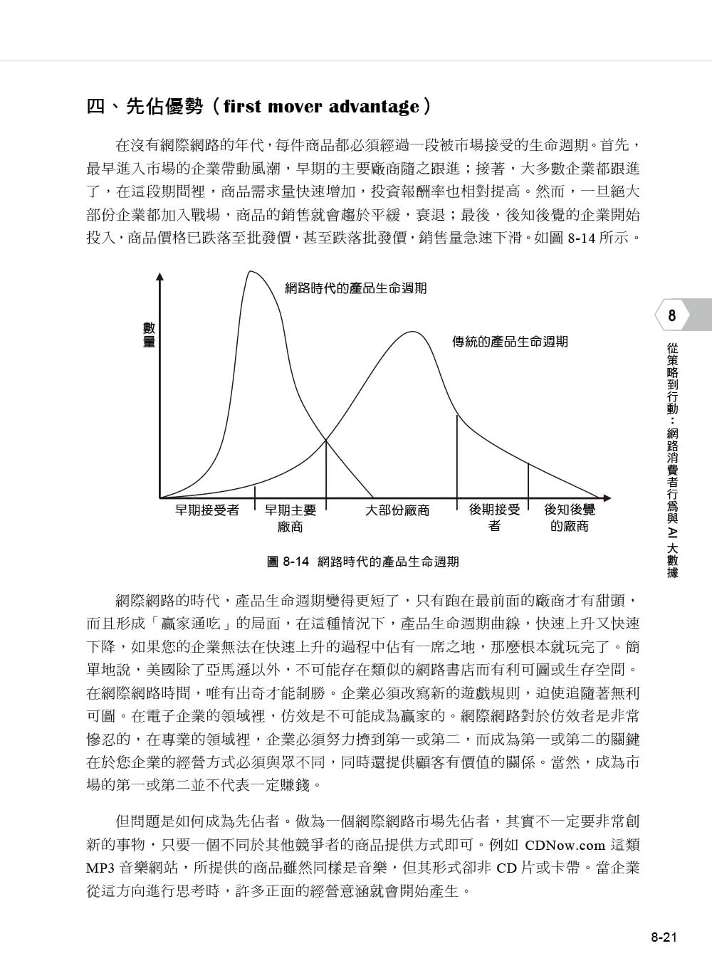 電子商務與網路行銷（第七版）