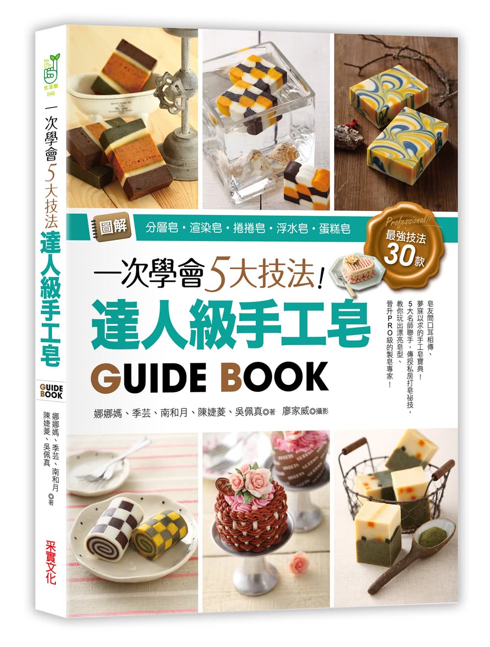 一次學會5大技法！達人級手工皂GuideBook：圖解分層皂？渲染皂？捲捲皂？浮水皂？蛋糕皂，最強技法30款